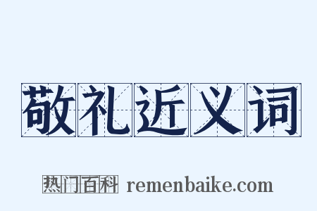 敬礼近义词是什么意思的图片